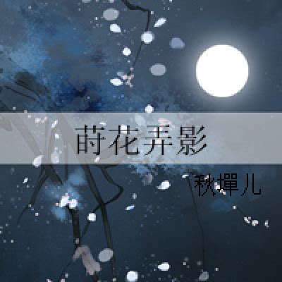 蒔花意思|蒔花